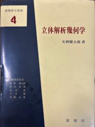 立体解析幾何学(矢野健太郎) / 古本、中古本、古書籍の通販は「日本の