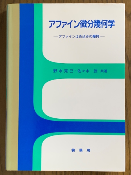 アファイン微分幾何学: アファインはめ込みの幾何 野水 克己; 佐々木 武 アファイン微分幾何学 アファインはめ込みの幾何(野水克己