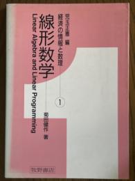 線形数学（経済の情報と数理１）