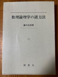 数理論理学の諸方法