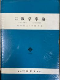 文科教養　数学序論