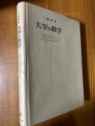 一般教育　大学の数学