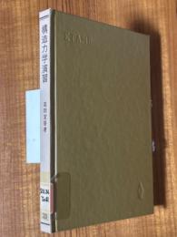 構造力学演習（共立全書229）