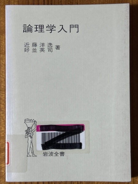 論理学入門（岩波全書311）(近藤洋逸／好並英司 著) / 古本、中古本
