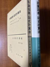 計算図表・図式計算法（応用数学講座６）