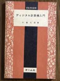 ディジタル計算機入門（OHM文庫）