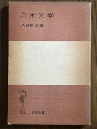 応用光学（岩波全書245）