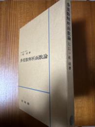 多変数解析函数論