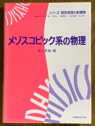 メゾスコピック系の物理（シリーズ物性物理の新展開）