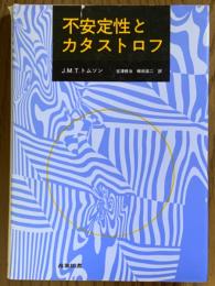 不安定性とカタストロフ