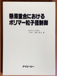 懸濁重合におけるポリマー粒子径制御