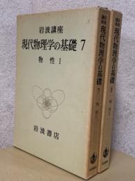 物性（1、2揃）（岩波講座　現代物理学の基礎7、8）