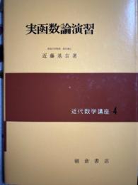 実函数論演習（近代数学講座４）