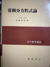 常微分方程式論（近代数学講座５）