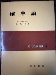 確率論（近代数学講座17）