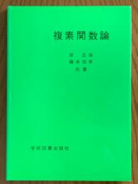 複素関数論