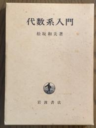 代数系入門