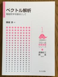 ベクトル解析　電磁気学を題材にして（フロー式物理演習シリーズ１）