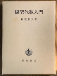線型代数入門
