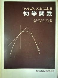 アルゴリズムによる初等関数