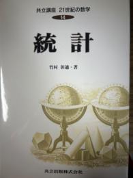 統計（共立講座21世紀の数学14）