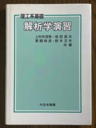 理工系基礎　解析学演習