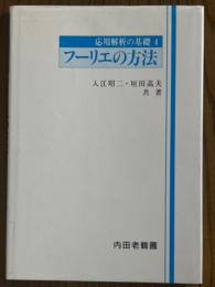 フーリエの方法（応用解析の基礎４）