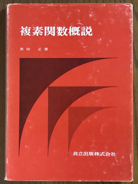 Amazon.co.jp: 複素関数論 (数理物理学方法序説 1) : 保江 邦夫