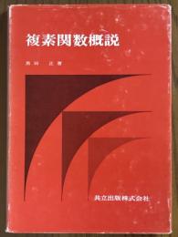 複素関数概説