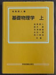 基礎物理学（上）