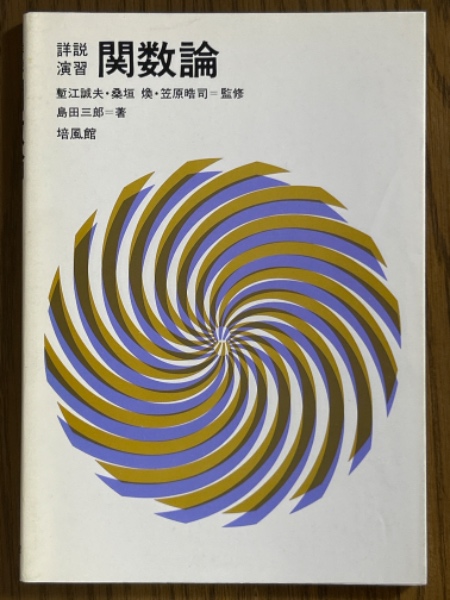 詳説演習 関数論 詳説演習 関数論(島田三郎 著) / 古本、中古本、古書籍の通販は