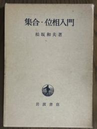 集合・位相入門