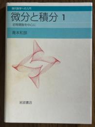 微分と積分１　初等関数を中心に（現代数学への入門）