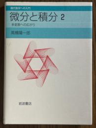 微分と積分２　多変数への広がり（現代数学への入門）
