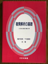 複素解析の基礎　ｉのある微分積分学