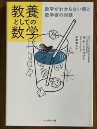 教養としての数学　数学がわからない僕と数学者の対話