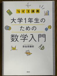 ライブ講義　大学1年生のための数学入門