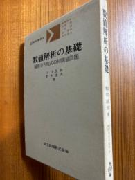 数値解析の基礎　偏微分方程式の初期値問題（共立講座　現代の数学28）