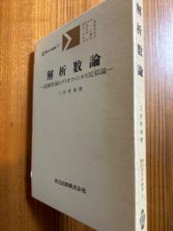 解析数論　超越数論とディオファンタス近似論（共立講座現代の数学12）
