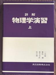 詳解　物理学演習（上）