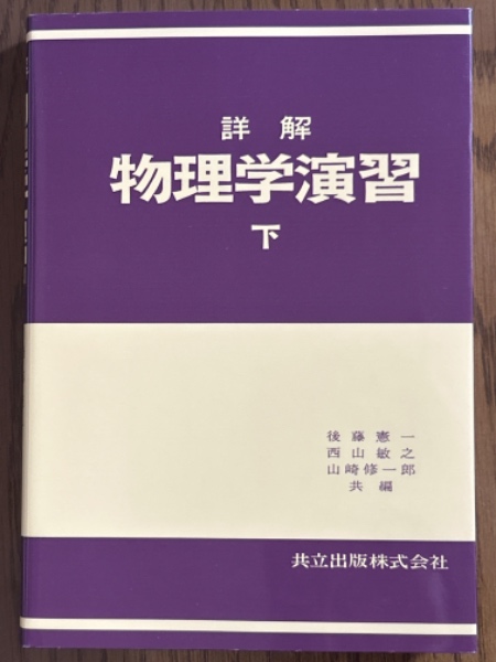 詳解 物理学演習（下）(後藤憲一／西山敏之／山崎修一郎 共編