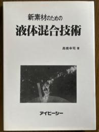 新素材のための液体混合技術