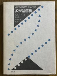 多変量解析