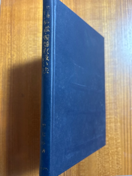 化学工場における装置・機器取扱い法(中村七郎) / 四方堂書店 / 古本 