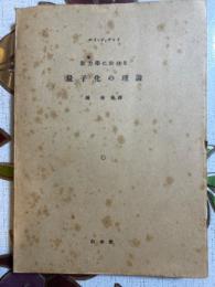 新力学に於ける量子化の理論