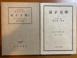 量子力学１（現代物理学大系25）