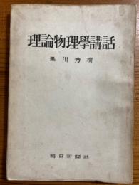 理論物理学講話