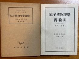 原子核物理学実験１（現代物理学大系32）