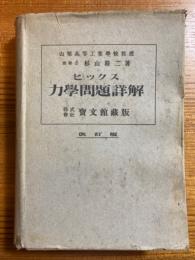ヒックス力学問題詳解【改訂版】