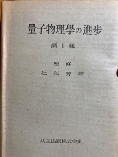 南部陽一郎 素粒子論の発展 | 南部 陽一郎, 江沢 洋 |本 | 通販